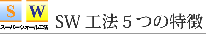 スーパーウォール工法5つの特徴