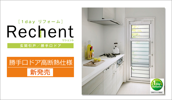リシェント 勝手口ドア