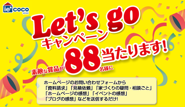 Let's goキャンペーン2017