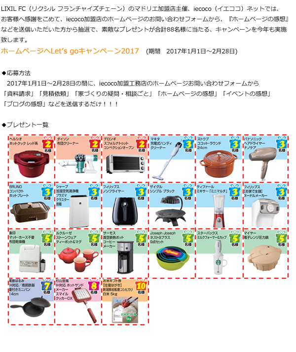 Let's goキャンペーン2017