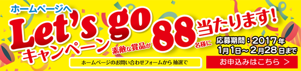キャンペーンお申込みはこちら